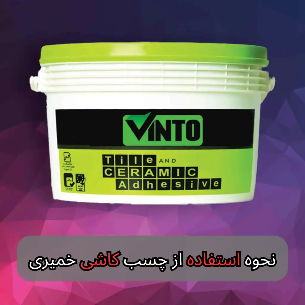 نحوه استفاده از چسب کاشی خمیری - وینتوشیمی