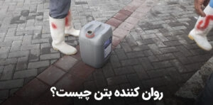 روان کننده بتن-وینتو شیمی