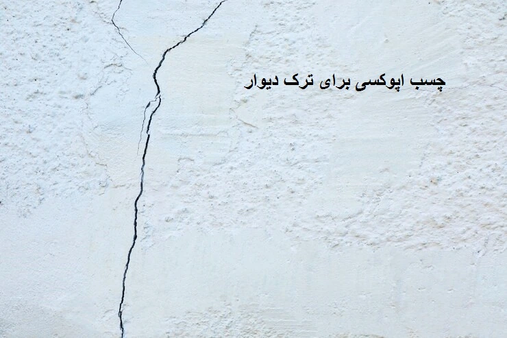 چسب-اپوکسی-برای-ترک-دیوار-وینتو-شیمی