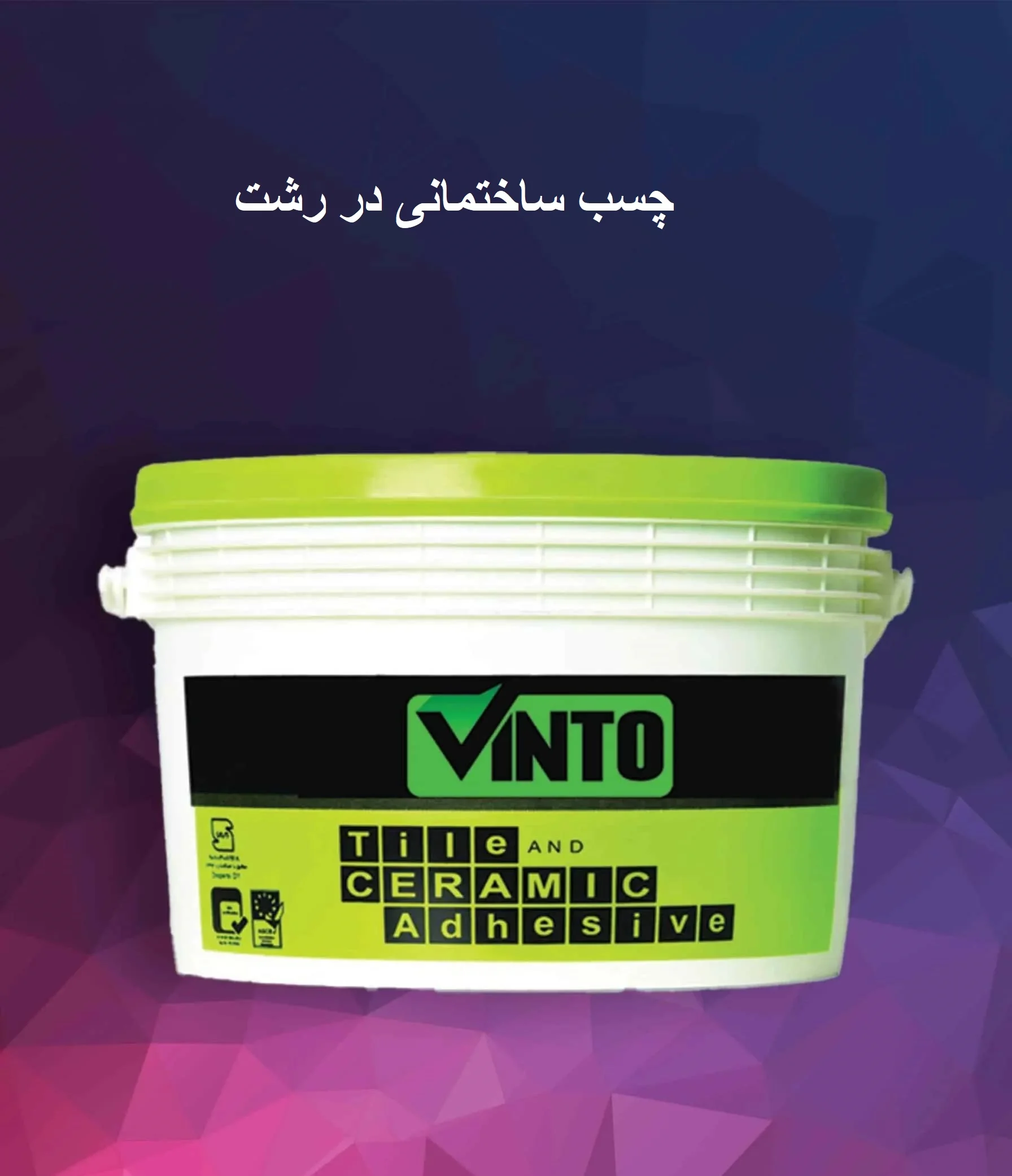 چسب-ساختمانی-در-رشت-وینتو-شیمی