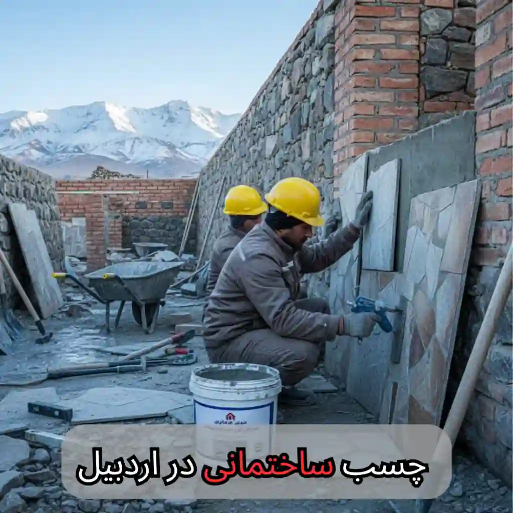 چسب ساختمانی در اردبیل - وینتو شیمی