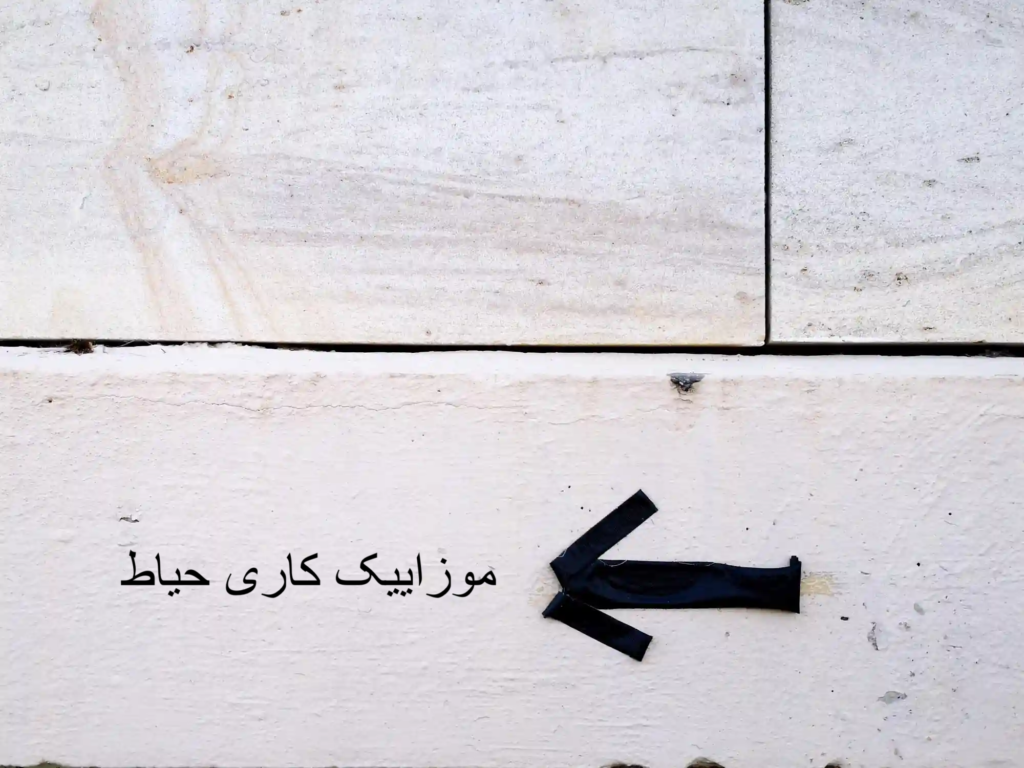 موزاییک کاری حیاط-وینتوشیمی