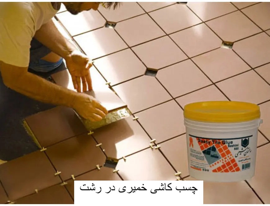 چسب کاشی خمیری در رشت-وینتو شیمی