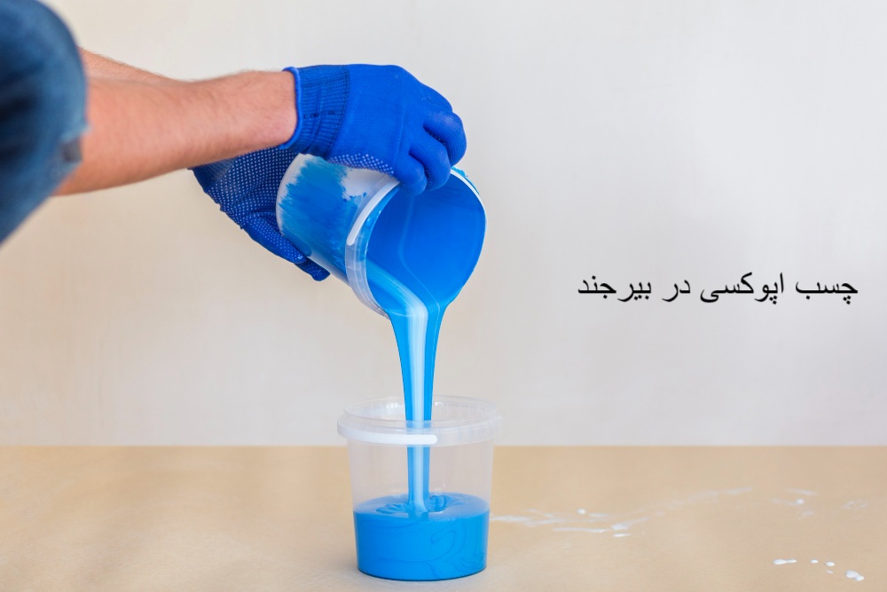 چسب اپوکسی در بیرجند-وینتو شیمی