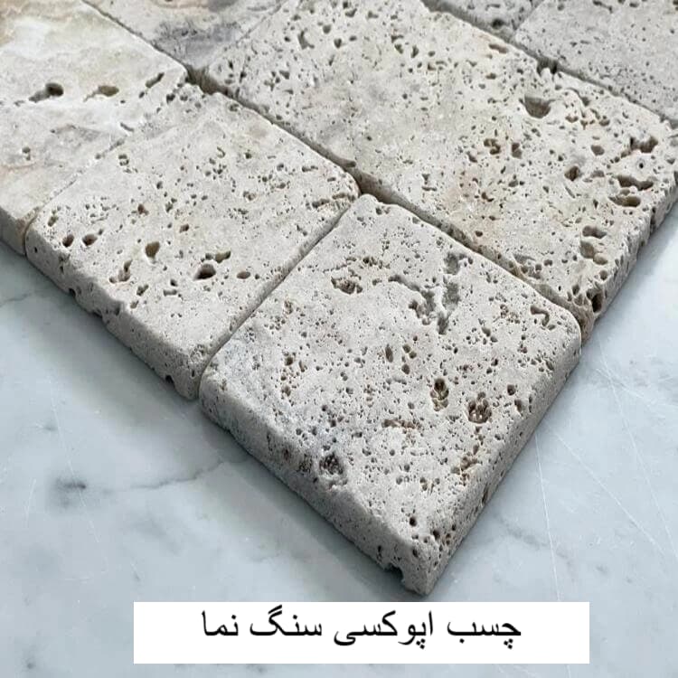 چسب اپوکسی سنگ نما-وینتوشیمی