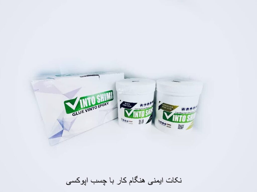 نکات ایمنی هنگام کار با چسب اپوکسی-وینتو شیمی