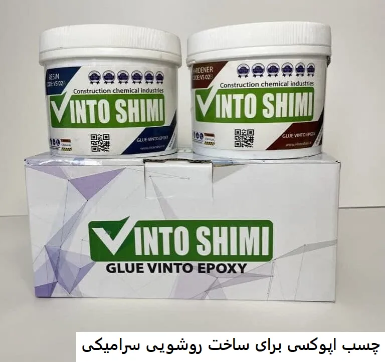 چسب اپوکسی برای ساخت روشویی سرامیکی-وینتوشیمی