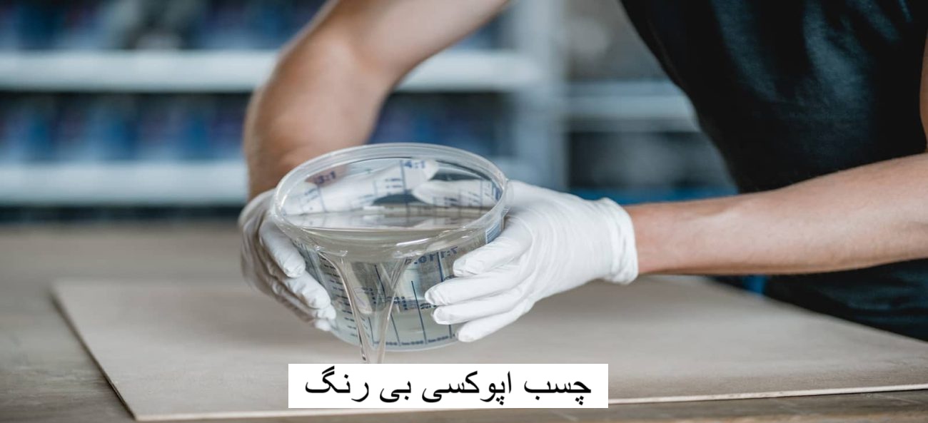 چسب اپوکسی بی رنگ-وینتو شیمی