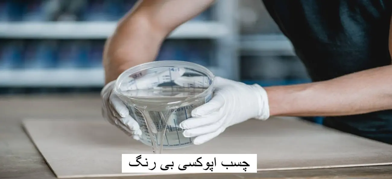 چسب اپوکسی بی رنگ-وینتوشیمی