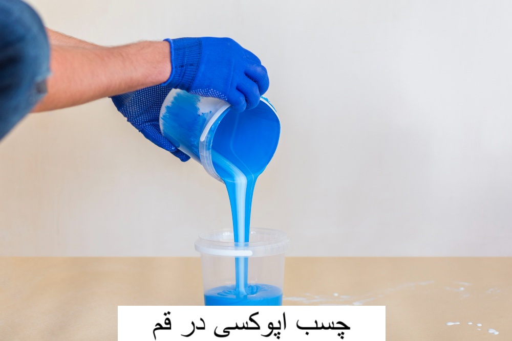 چسب اپوکسی در قم-وینتوشیمی