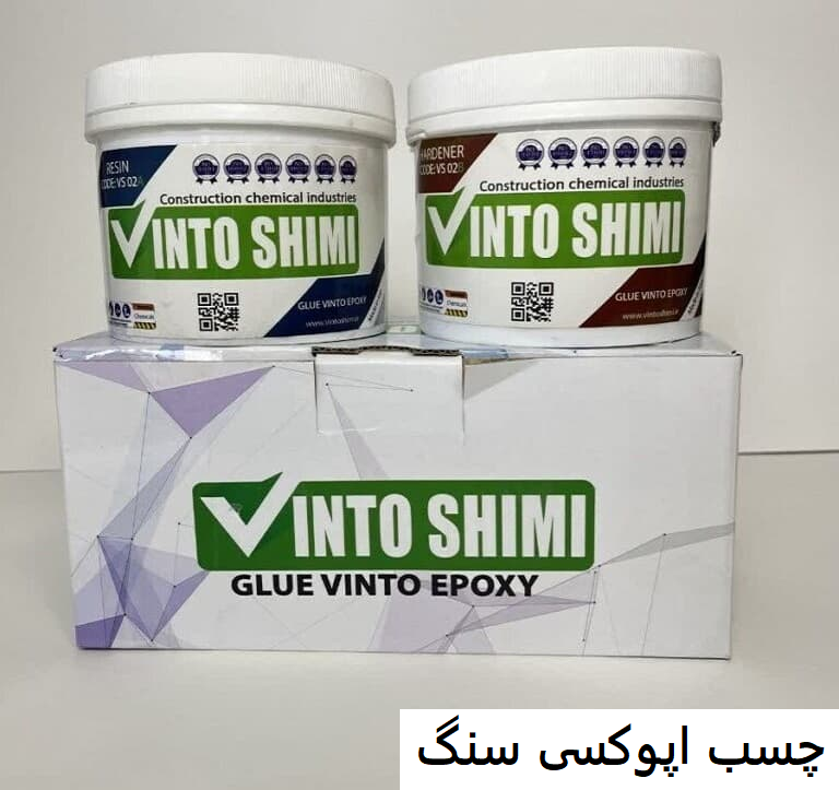 چسب اپوکسی سنگ -وینتوشیمی