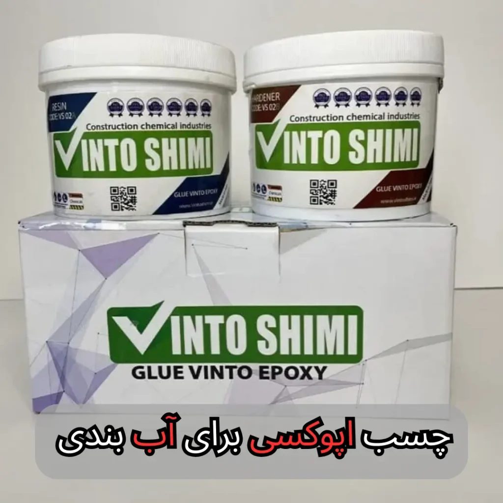 چسب اپوکسی برای آب بندی-وینتو شیمی