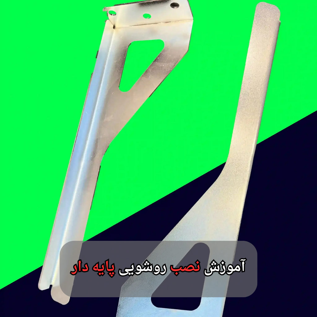 آموزش نصب روشویی پایه دار
