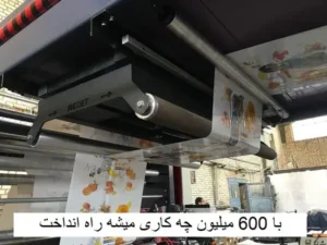 با 600 میلیون چه کاری میشه راه انداخت - وینتو شیمی