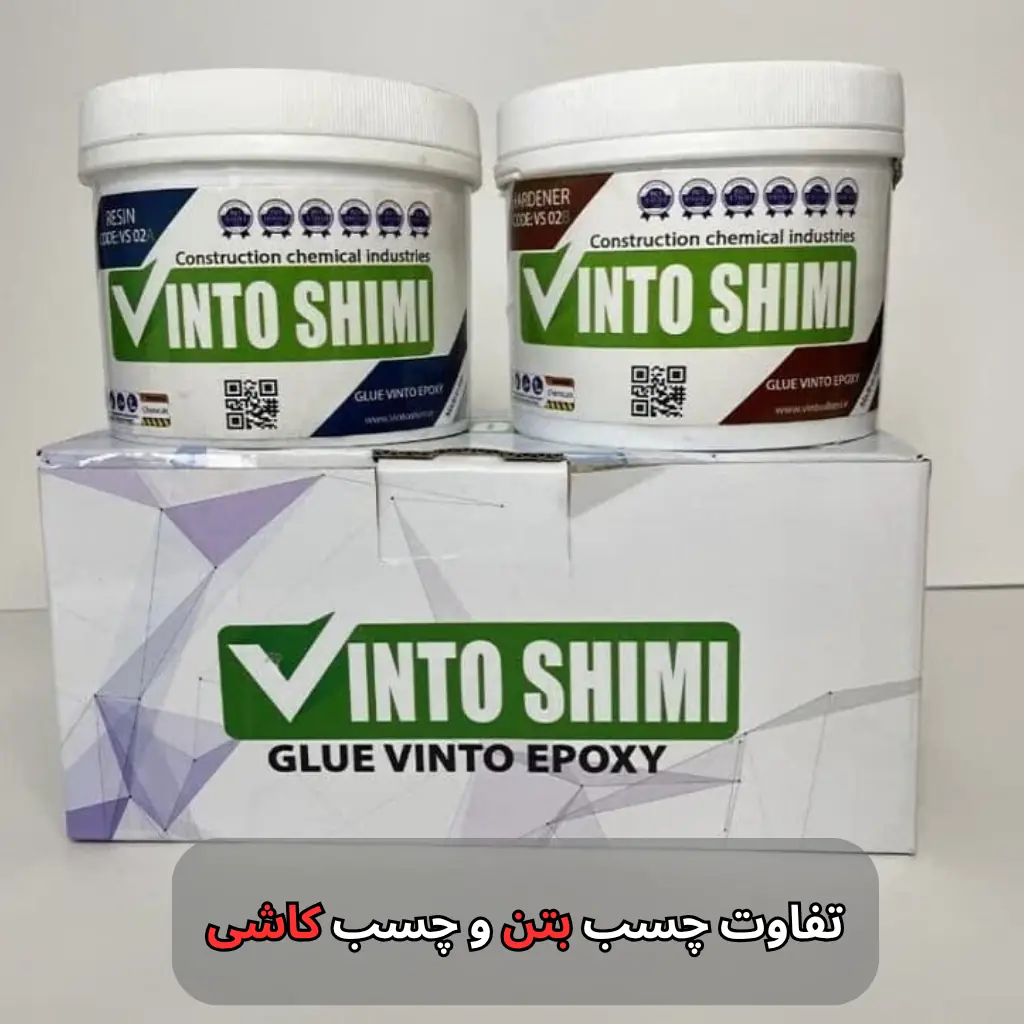 تفاوت چسب بتن و چسب کاشی-وینتوشیمی
