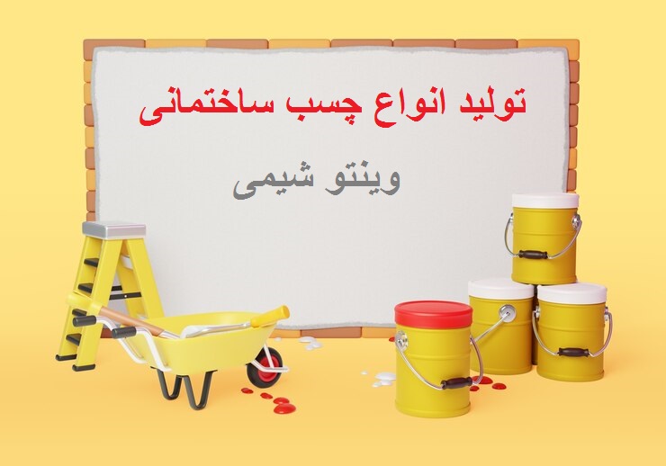 تولید چسب ساختمانی - وینتو شیمی