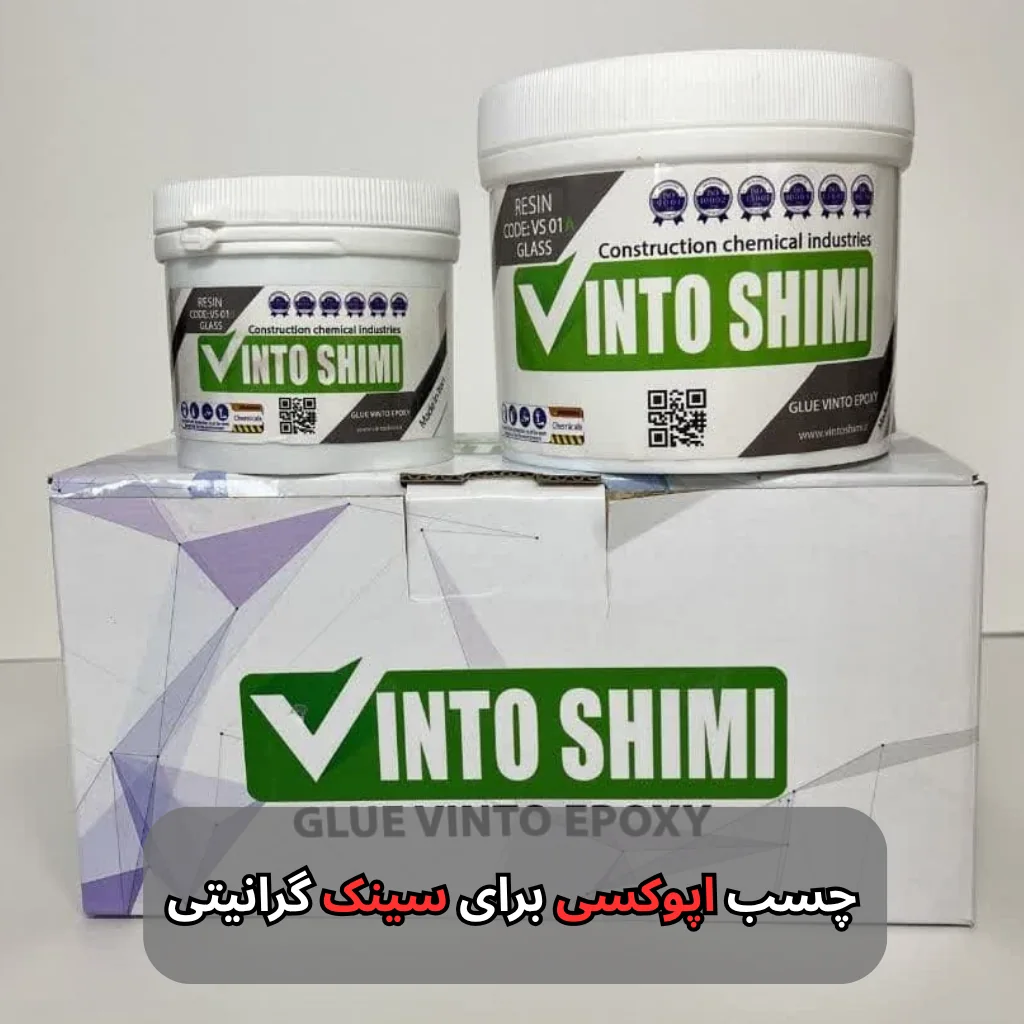 چسب اپوکسی برای سینک گرانیتی-وینتوشیمی