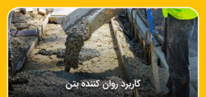 کاربرد روان کننده بتن - وینتو شیمی