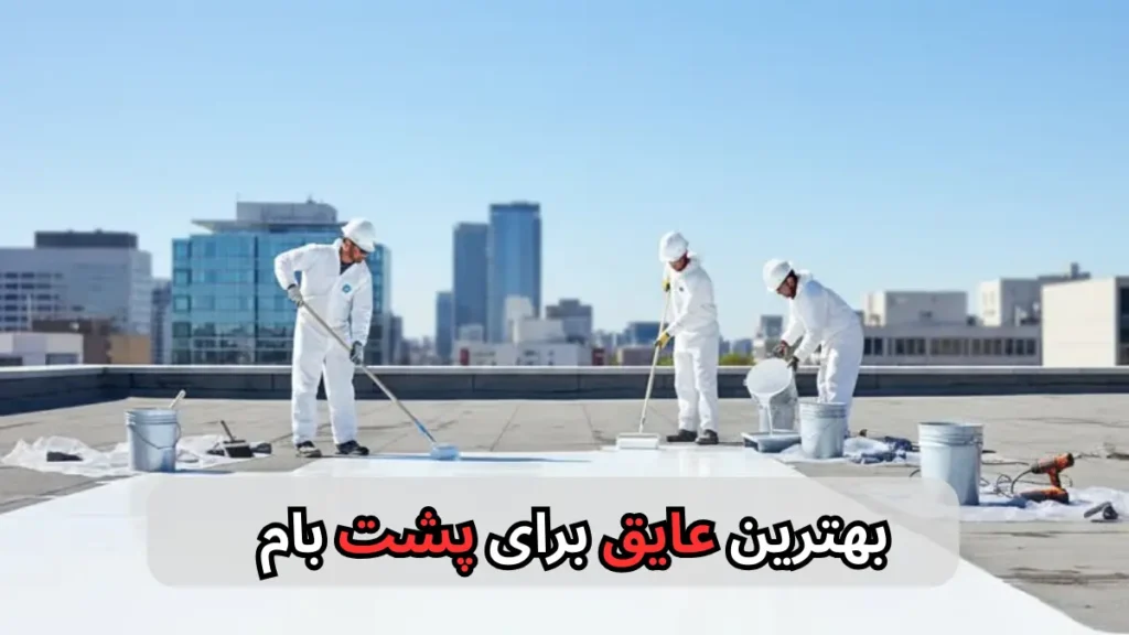 بهترین عایق برای پشت بام