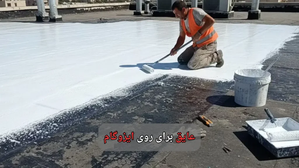 عایق برای روی ایزوگام-وینتوشیمی