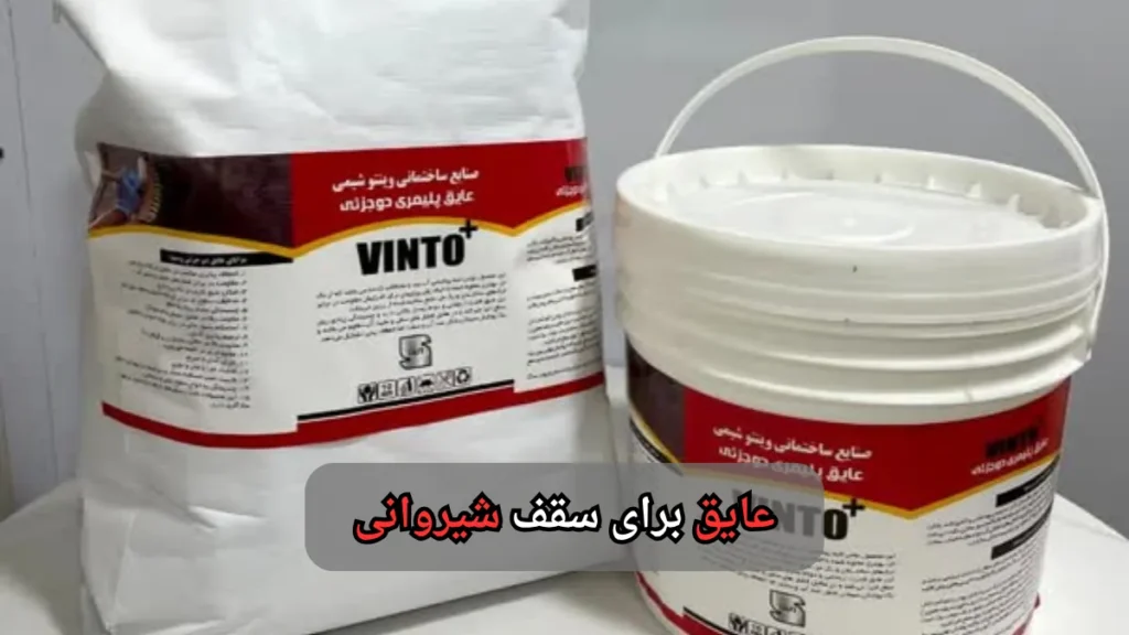 عایق برای سقف شیروانی-وینتوشیمی