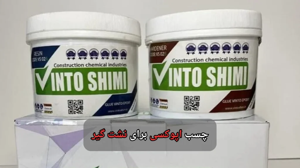 چسب اپوکسی برای نشت گیر-وینتوشیمی
