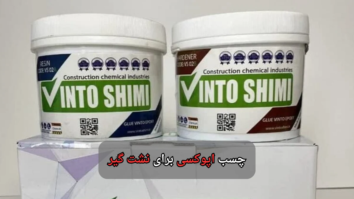 چسب اپوکسی برای نشت گیر-وینتوشیمی