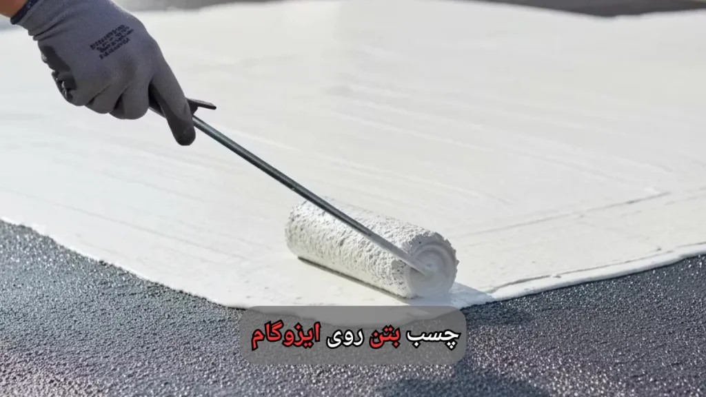 چسب بتن روی ایزوگام-وینتوشیمی