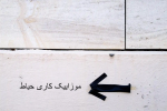 موزاییک کاری حیاط-وینتوشیمی
