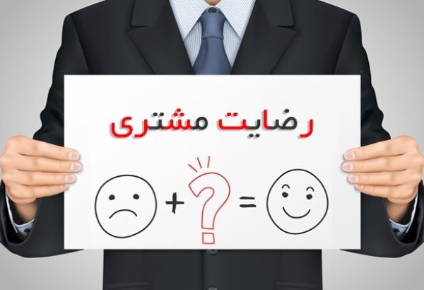 رضایت مشتریان